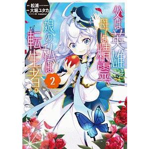 父は英雄、母は精霊、娘の私は転生者。 2／大堀ユタカ