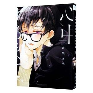 心中するまで、待っててね。 下／市梨きみ