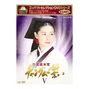 DVD／コンパクトセレクション 宮廷女官チャングムの誓い ＤＶＤ−ＢＯＸ Ｖ