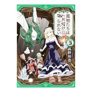 魔物たちは片付けられない 3／高野裕也