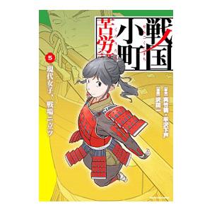 戦国小町苦労譚(5)−現代女子、戦場ニ立ツ／沢田一