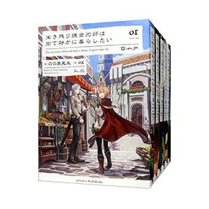 生き残り錬金術師は街で静かに暮らしたい （全6巻セット）／のの原兎太