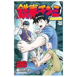 鉄拳チンミ−Ｌｅｇｅｎｄｓ− 26／前川たけし