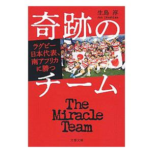 奇跡のチーム／生島淳