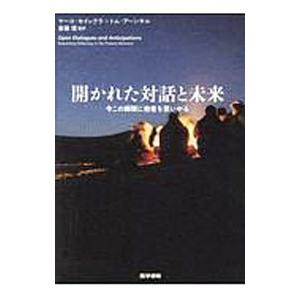 開かれた対話と未来／ＳｅｉｋｋｕｌａＪａａｋｋｏ