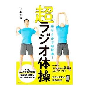 超ラジオ体操／谷本道哉