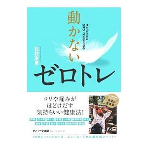 動かないゼロトレ/石村友見の商品画像