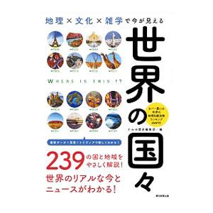 地理×文化×雑学で今が見える世界の国々／かみゆ