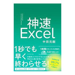 神速Ｅｘｃｅｌ／中田元樹