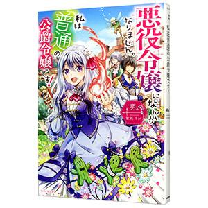 悪役令嬢になんかなりません。私は『普通』の公爵令嬢です！／明