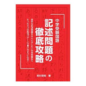 中学受験国語記述問題の徹底攻略／若杉朋哉