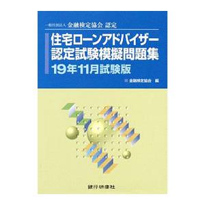 住宅ローンアドバイザー認定試験模擬問題集 １９年１１月試験版／金融検定協会