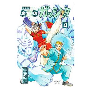 金色のガッシュ！！ 【完全版】 ４／雷句誠