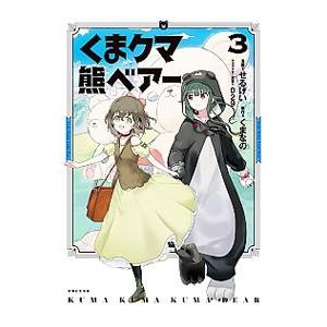 くまクマ熊ベアー ３／せるげい