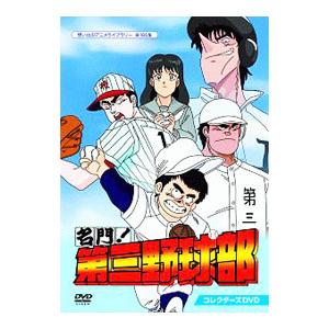 想い出のアニメライブラリー 第106集 名門!第三野球部 コレクターズDVD DVD／想い出のアニメライブラリー 第106集 名門！第三野球部