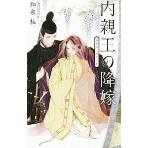 内親王の降嫁／和泉桂