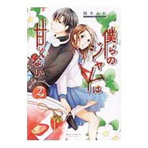 僕らのジャムは甘くない 2／龍本みお