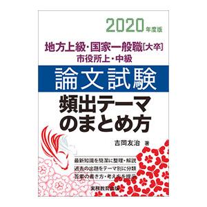 地方上級・国家一般職［大卒］・市役所上・中級 論文試験 頻出テーマのまとめ方 ２０２０年度版／吉岡友...