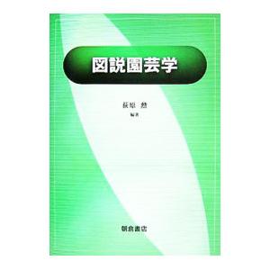 図説園芸学／荻原勲【編著】