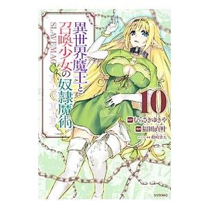 異世界魔王と召喚少女の奴隷魔術 10／福田直叶