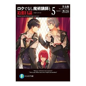 ロクでなし魔術講師と追想日誌 ５／羊太郎