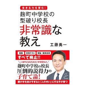 麹町中学校の型破り校長 非常識な教え／工藤勇一