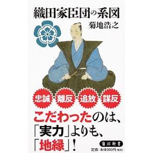 織田家臣団の系図／菊地浩之