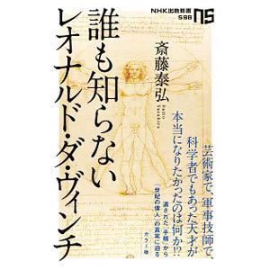 誰も知らないレオナルド・ダ・ヴィンチ／斎藤泰弘