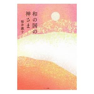 和の国の神さま／桜井識子