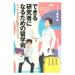 できる研究者になるための留学術／是永淳