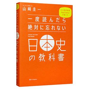 一度読んだら絶対に忘れない日本史の教科書／山崎圭一