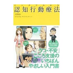 マンガでわかる認知行動療法/大野裕の商品画像