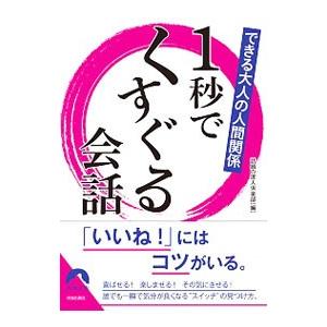 １秒でくすぐる会話／話題の達人倶楽部