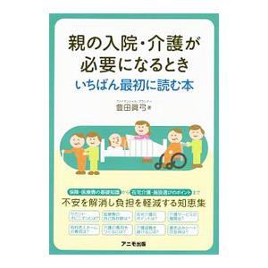 アニモ出版 親の入院 介護が必要になるときいちばん最初に読む本 豊田眞弓/著