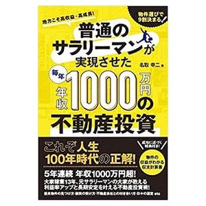 普通のサラリーマンが実現させた毎年年収１０００万円の不動産投資／名取幸二