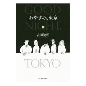 おやすみ、東京／吉田篤弘