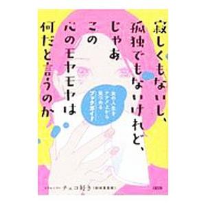 寂しくもないし、孤独でもないけれど、じゃあこの心のモヤモヤは何だと言うのか／チェコ好き