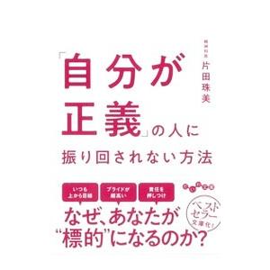 「自分が正義」の人に振り回されない方法／片田珠美