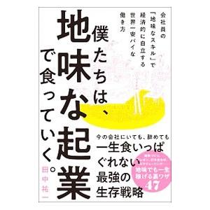 僕たちは、地味な起業で食っていく。／田中祐一