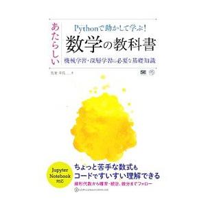 Ｐｙｔｈｏｎで動かして学ぶ！あたらしい数学の教科書／我妻幸長