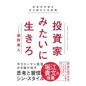 投資家みたいに生きろ／藤野英人