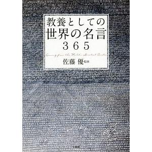 教養としての世界の名言３６５／佐藤優