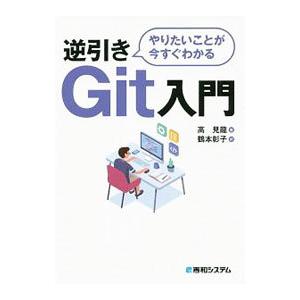 やりたいことが今すぐわかる逆引きＧｉｔ入門／高見龍