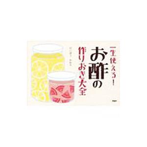 一生使える！お酢の作りおき大全／だいぼうかおり