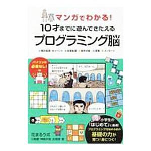 マンガでわかる！１０才までに遊んできたえるプログラミング脳／川島慶