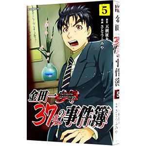金田一３７歳の事件簿 5／さとうふみや