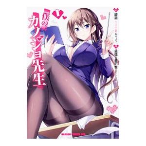 僕のカノジョ先生 1／孟倫＆星河蟹