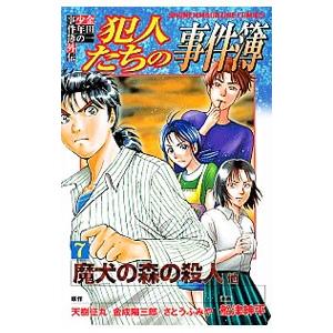 金田一少年の事件簿外伝 犯人たちの事件簿 7／船津紳平