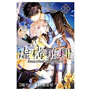 虚構推理 11／片瀬茶柴