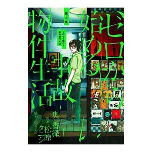 ゼロから始める事故物件生活 3／奥香織